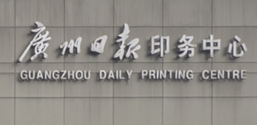 Guangzhou Daily