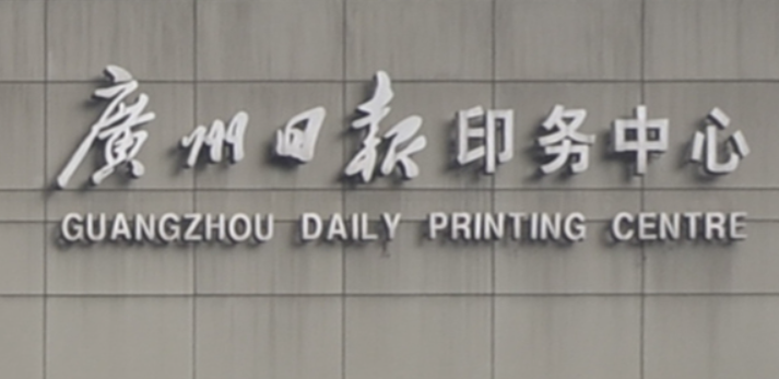 Guangzhou Daily